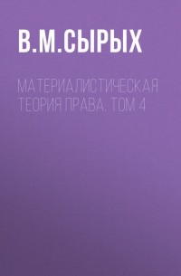 Владимир Сырых - Материалистическая теория права. Том 4