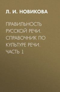Л. И. Новикова - Правильность русской речи. Справочник по культуре речи. Часть 1