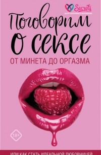 Милана Соколова - Поговорим о сексе или как стать идеальной любовницей. От минета до оргазма