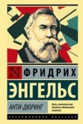 Фридрих Энгельс - Анти-Дюринг