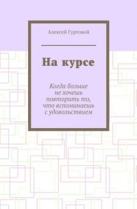 На курсе