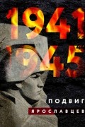 1941–1945. Подвиг ярославцев