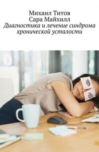 Диагностика и лечение синдрома хронической усталости