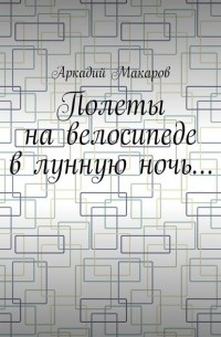 Полеты на велосипеде в лунную ночь…