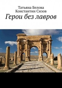  - Герои без лавров