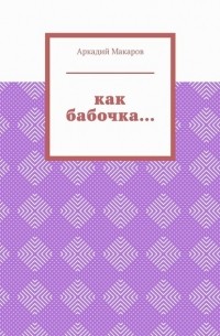 Как бабочка… Из цикла «Черезполосица»