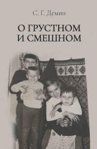 Сергей Демин - О грустном и смешном
