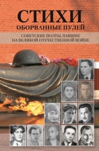 Сборник - Стихи, оборванные пулей. Советские поэты, павшие на Великой отечественной войне