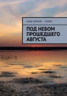 Сергей Ходосевич - Под небом прошедшего августа