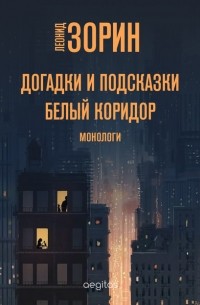 Леонид Зорин - Догадки и подсказки. Белый коридор (сборник)