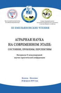 Сборник - Аграрная наука на современном этапе: состояние, проблемы, перспективы. Материалы II международной научно-практической конференции, Вологда – Молочное, 28 февраля 2019 года