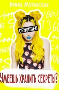 Умеешь хранить секреты?