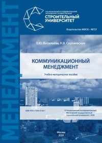 Е. Ю. Васильева - Коммуникационный менеджмент