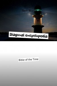 Rem Wоrd - Diagonal encyclopedia. Bible of the Time