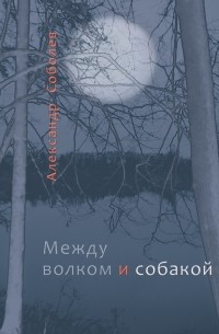 Между волком и собакой