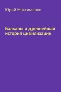 Балканы и древнейшая история цивилизации