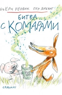 Битва с комарами