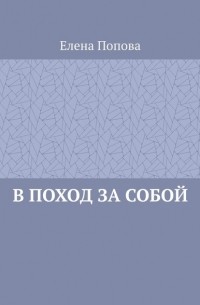 Елена Попова - В поход за собой