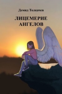 Демид Максимович Толкачев - Лицемерие ангелов