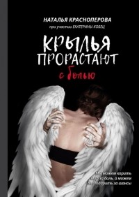  - Крылья прорастают с болью