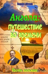 Вадим Дёмин - Ангола: Путешествие во времени. Часть восьмая