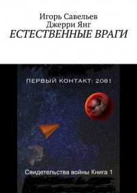  - Естественные враги