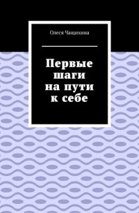 Олеся Чащихина - Первые шаги на пути к себе