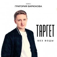 Григорий Бирюков - Таргет без воды