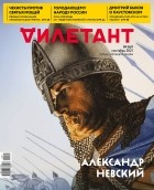 без автора - Журнал &quot;Дилетант&quot; №069. Сентябрь 2021