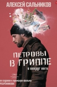 Алексей Сальников - Петровы в гриппе и вокруг него