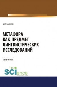 Метафора как предмет лингвистических исследований