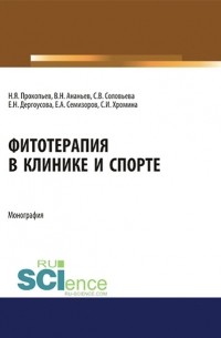 Николай Прокопьев - Фитотерапия в клинике и спорте