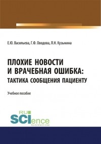 Е. Ю. Васильева - Плохие новости и врачебная ошибка: тактика сообщения пациенту