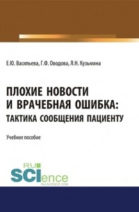 Е. Ю. Васильева - Плохие новости и врачебная ошибка: тактика сообщения пациенту