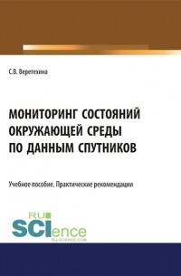 С. В. Веретехина - Мониторинг состояний окружающей среды по данным спутников