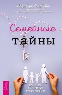 Семейные тайны. Практика системных расстановок