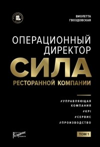Виолетта Гвоздовская - Операционный директор. Сила ресторанной компании. Том 1