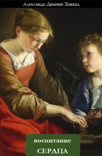 Воспитание сердца