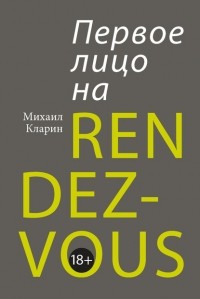 Михаил Кларин - Первое лицо на rendez-vous