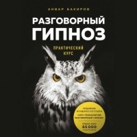 Анвар Бакиров - Разговорный гипноз. Практический курс