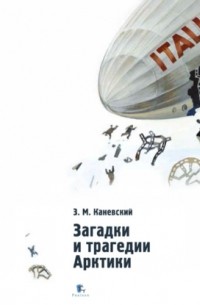 Загадки и трагедии Арктики