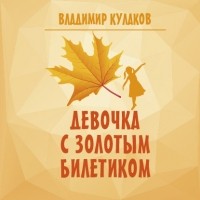Владимир Кулаков - Девочка с Золотым билетиком