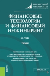 Финансовые технологии и финансовый инжиниринг