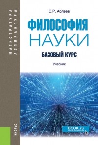 Сергей Аблеев - Философия науки. Базовый курс