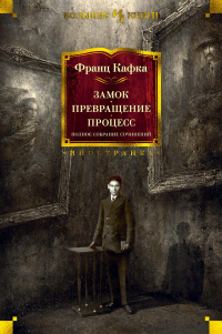 Франц Кафка - Замок. Превращение. Процесс. Полное собрание сочинений (сборник)