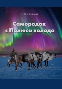 Н. Х. Спицына - Самородок с Полюса Холода