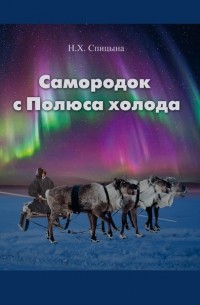 Самородок с Полюса Холода