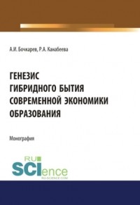 А. И. Бочкарев - Генезис гибридного бытия современной экономики образования
