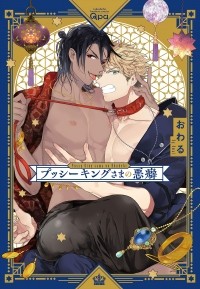 Овару  - プッシーキングさまの悪癖 / Pussy King Sama no Akuheki