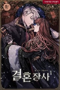 Кен  - 결혼 장사 1 [Gyeolhon Jangsa 1] (Novel)